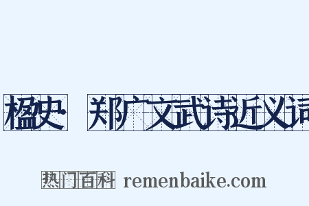 楹史·郑广文武诗近义词是什么意思的图片